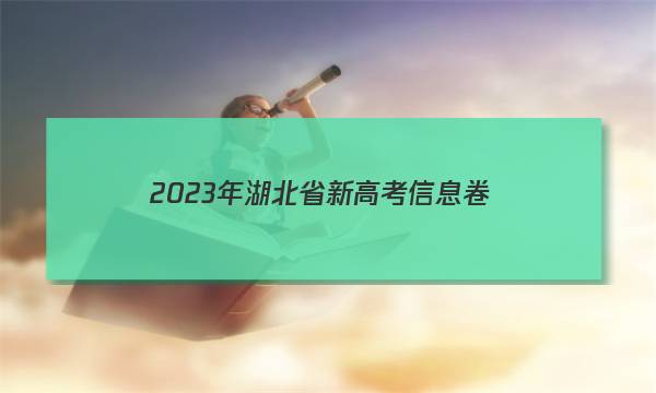 2023年湖北省新高考信息卷(三)3英语试题答案