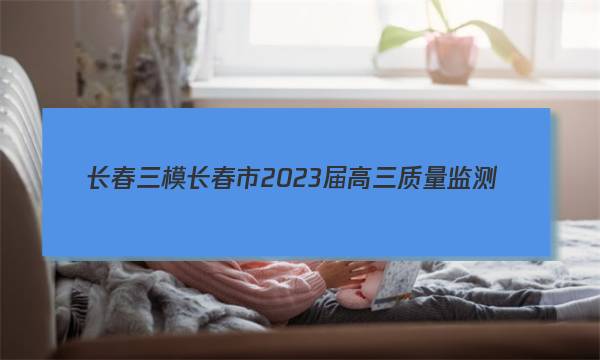 [长春三模]长春市2023届高三质量监测(三)3数学答案