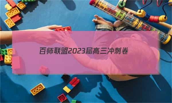 百师联盟 2023届高三冲刺卷(五)5 湖南卷物理答案