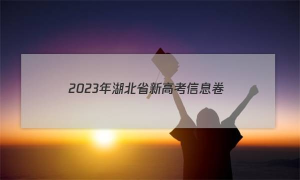 2023年湖北省新高考信息卷(三)3化学答案
