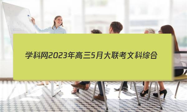 学科网2023年高三5月大联考文科综合(全国乙卷)试题 答案