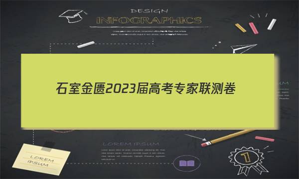 石室金匮 2023届高考专家联测卷(六)6理科数学试题答案