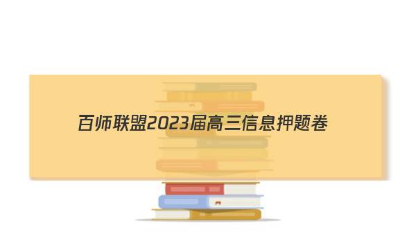 [百师联盟]2023届高三信息押题卷(四)4 新高考卷历史(重庆卷)答案
