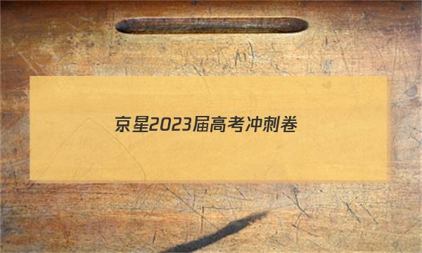 京星 2023届高考冲刺卷(一)1历史(湖北)答案