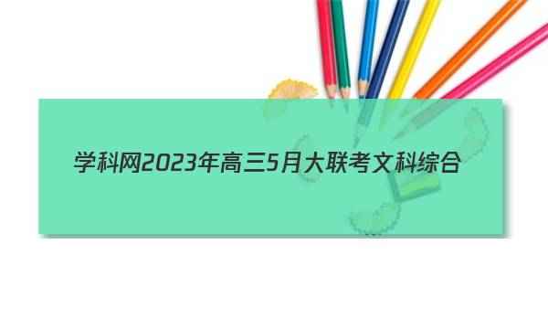 学科网2023年高三5月大联考文科综合(全国甲卷)答案