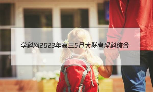 学科网2023年高三5月大联考理科综合(全国甲卷)答案