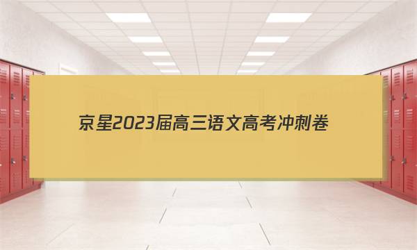 京星 2023届高三语文高考冲刺卷(一)1试题答案