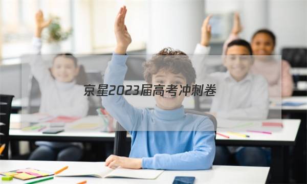 京星 2023届高考冲刺卷(一)1政治(湖北)试题答案