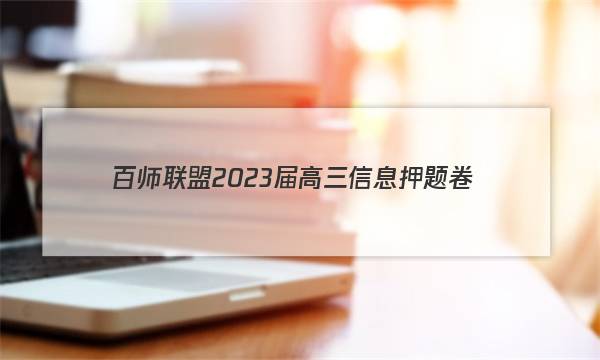 [百师联盟]2023届高三信息押题卷(一)1 新高考卷英语(新高考卷Ⅰ)答案