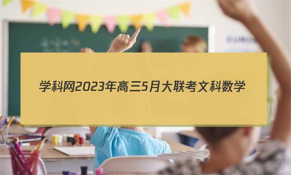 学科网2023年高三5月大联考文科数学(全国甲卷)答案