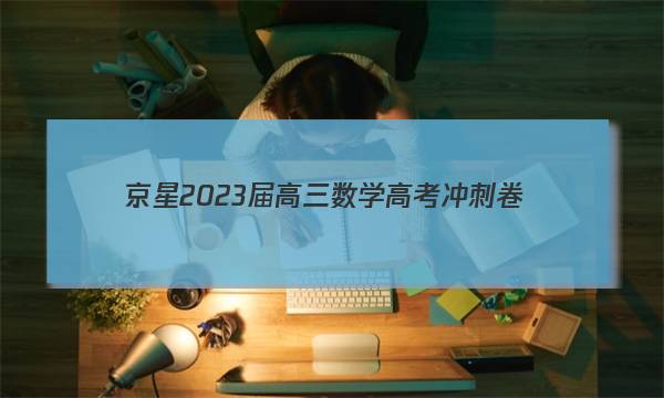 京星 2023届高三数学高考冲刺卷(一)1答案