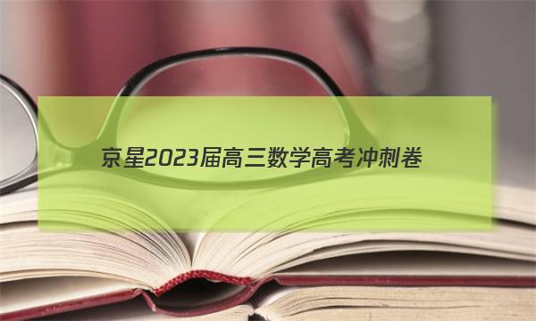 京星 2023届高三数学高考冲刺卷(一)1试题答案