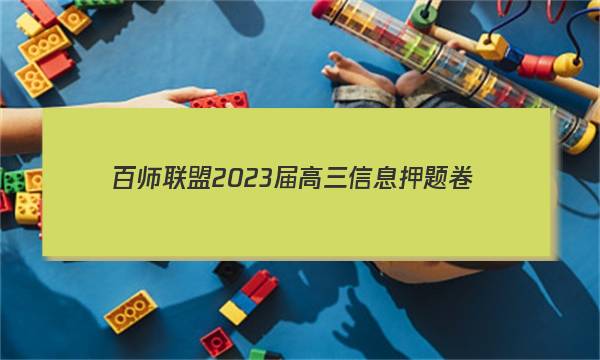 [百师联盟]2023届高三信息押题卷(一)1 新高考卷政治(新教材)答案