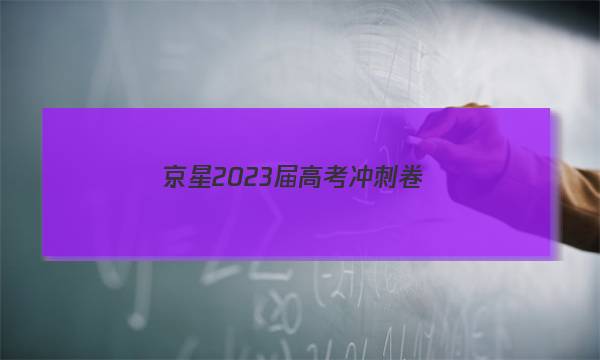 京星 2023届高考冲刺卷(一)1语文(J)试题答案