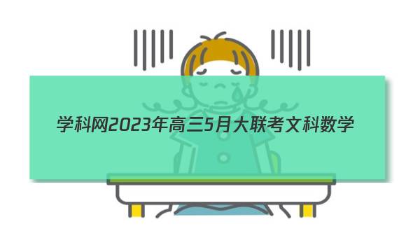 学科网2023年高三5月大联考文科数学(全国甲卷)试题 答案