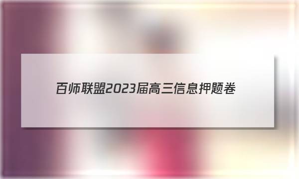 [百师联盟]2023届高三信息押题卷(四)4 新高考卷日语答案