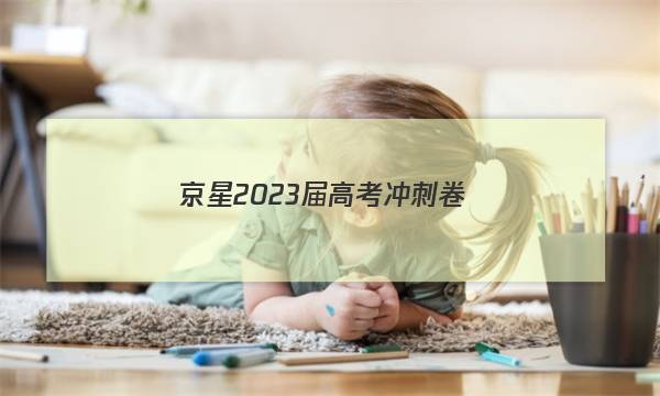京星 2023届高考冲刺卷(一)1物理(湖南)答案