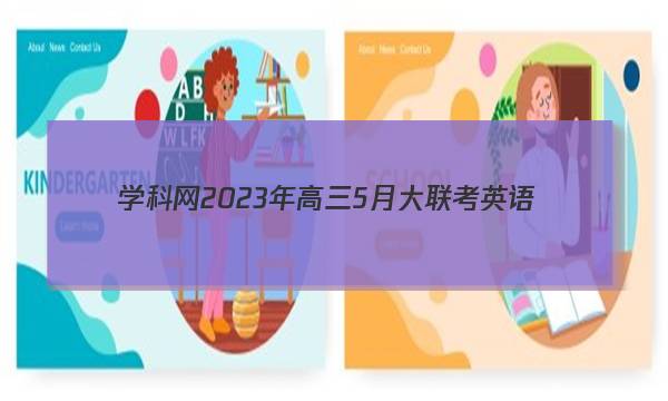 学科网2023年高三5月大联考英语(全国乙卷)试题 答案