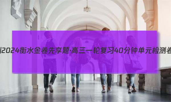 2023-2024衡水金卷先享题·高三一轮复习40分钟单元检测卷·文数(JJ)(一)1答案
