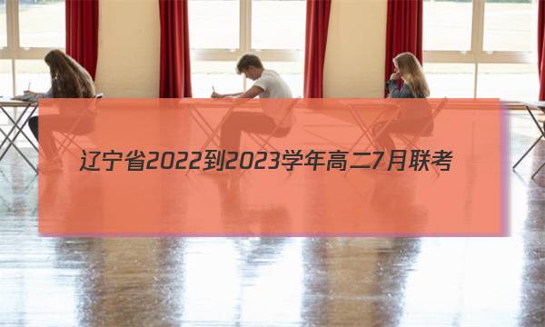 辽宁省2022-2023学年高二7月联考(23-551B)英语试卷试卷答案答案