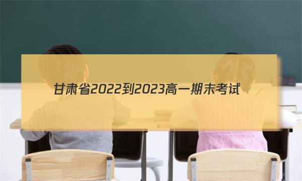 甘肃省2022-2023高一期末考试(23-526A)英语试卷试卷答案答案