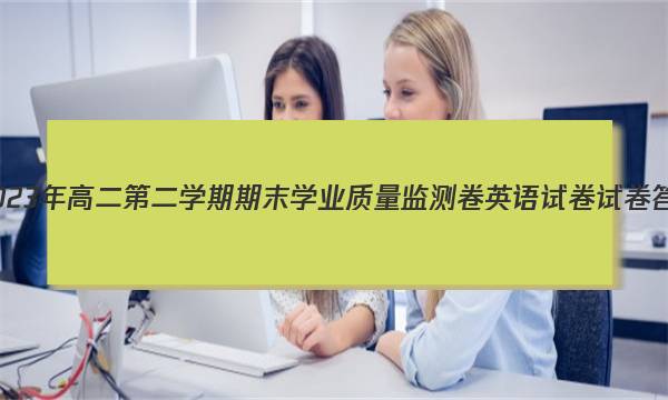 甘肃省2023年高二第二学期期末学业质量监测卷英语试卷试卷答案答案